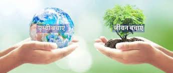 पृथ्वी की रक्षा करना मनुष्य का कर्तव्य ( विश्व पृथ्वी दिवस 22 अप्रैल पर विशेष ) पृथ्वी की रक्षा करना मनुष्य का कर्तव्य ( विश्व पृथ्वी दिवस 22 अप्रैल पर विशेष )