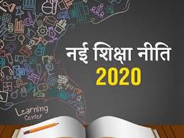 शिक्षा नीति 2020 शिक्षा नीति 2020
