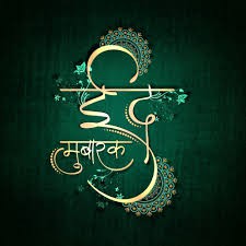 अल्लाह की रहमत से ही आती है ईद! (ईद -उल -फितर पर विशेष) अल्लाह की रहमत से ही आती है ईद! (ईद -उल -फितर पर विशेष)