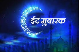 सादगी से ईद मनाने का वक्त सादगी से ईद मनाने का वक्त