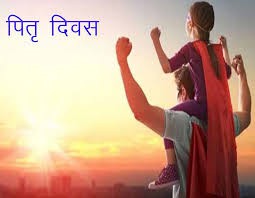 फादर्स दिवस पर आलेख - पिता की छांव सदा ही सुखद होती है फादर्स दिवस पर आलेख - पिता की छांव सदा ही सुखद होती है