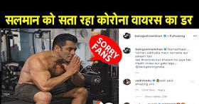 सलमान ने कोरोना वायरस के खौप में की कैंसिल शूटिंग सलमान ने कोरोना वायरस के खौप में की कैंसिल शूटिंग