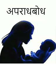(लघुकथा) अपराधबोध (लघुकथा) अपराधबोध