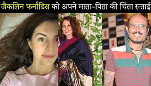 जैकलीन को सता रही माता-पिता की चिंता जैकलीन को सता रही माता-पिता की चिंता