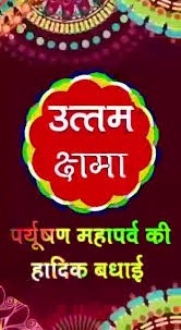 उत्तम आर्जव धर्म --- (सरल हृदय में गुणों का वास होता हैं ) उत्तम आर्जव धर्म --- (सरल हृदय में गुणों का वास होता हैं )