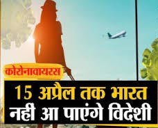 15 अप्रैल तक विदेश से भारत में प्रवेश बंद 15 अप्रैल तक विदेश से भारत में प्रवेश बंद