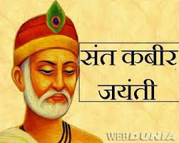 कबीर जयंती 5 जून पर विशेष लेख - कबीर की चुनौतियां और चेतावनियां कबीर जयंती 5 जून पर विशेष लेख - कबीर की चुनौतियां और चेतावनियां