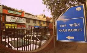 दुनिया में सबसे महंगा है खान मार्केट दुनिया में सबसे महंगा है खान मार्केट