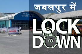 जबलपुर आज से लॉक डाउन...... स्थिति गम्भीर जबलपुर आज से लॉक डाउन...... स्थिति गम्भीर