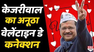 वेलेंटाइन डे और केजरीवाल का अनूठा कनेक्शन