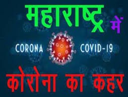 महाराष्ट्र में संक्रमितों का आंकड़ा हुआ १९८२, १४९ लोगों की मौत महाराष्ट्र में संक्रमितों का आंकड़ा हुआ १९८२, १४९ लोगों की मौत