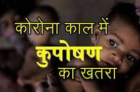 कोरोना काल में बढ़ेगा कुपोषण का प्रभाव? कोरोना काल में बढ़ेगा कुपोषण का प्रभाव?