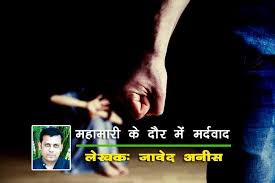 महामारी, महिलायें और मर्दवाद महामारी, महिलायें और मर्दवाद