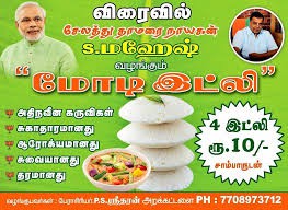 तमिलनाडु में मिलेगी दस रुपए में मिलेगी 'मोदी इडली', प्रचार के लिए सेलम में लगे पोस्टर तमिलनाडु में मिलेगी दस रुपए में मिलेगी 'मोदी इडली', प्रचार के लिए सेलम में लगे पोस्टर