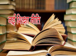 एक सम्पूर्ण नजरिए से ओत-प्रोत नई शिक्षा नीति एक सम्पूर्ण नजरिए से ओत-प्रोत नई शिक्षा नीति