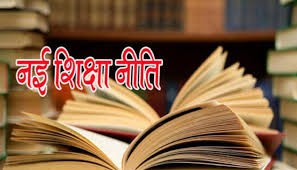 नई शिक्षा नीति : एक विश्लेषण नई शिक्षा नीति : एक विश्लेषण
