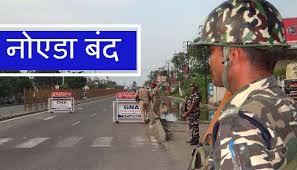 नोएडा में 30 सितंबर तक लागू रहेगी धारा 144 नोएडा में 30 सितंबर तक लागू रहेगी धारा 144