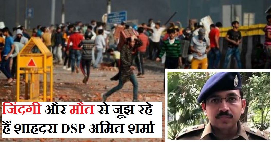 शाहदरा के डीसीपी की हालत गंभीर शाहदरा के डीसीपी की हालत गंभीर