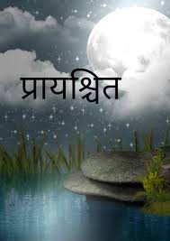 कहानी - प्रायश्चित कहानी - प्रायश्चित
