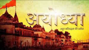 राम जन्म भूमि कार सेवा हिन्दुत्व के पुनरोदय का शुभारंभ थी राम जन्म भूमि कार सेवा हिन्दुत्व के पुनरोदय का शुभारंभ थी