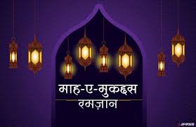 जीवन जीने की रिवायत का नाम है रमज़ान जीवन जीने की रिवायत का नाम है रमज़ान