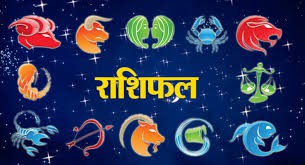 राशिफल राशिफल