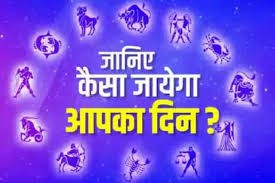 राशिफल राशिफल
