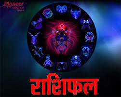 राशिफल राशिफल