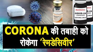 कोरोना के खिलाफ कारगार हथियार साबित हो सकता हैं रेमडेसिवीर 