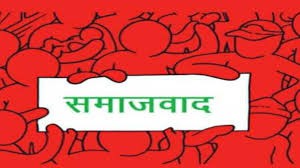 समाजवाद के बिना संविधान अधूरा समाजवाद के बिना संविधान अधूरा