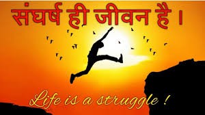 संघर्ष का गीत संघर्ष का गीत