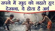 सपने में खुद को नहाते हुए देखने के है कई मायने -सपने देखना हमारी जिदंगी का आम हिस्सा सपने में खुद को नहाते हुए देखने के है कई मायने -सपने देखना हमारी जिदंगी का आम हिस्सा