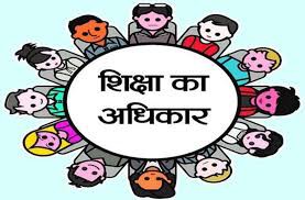 सावर्जनिक और निजी शिक्षा के भवंर में “शिक्षा का अधिकार” सावर्जनिक और निजी शिक्षा के भवंर में “शिक्षा का अधिकार”