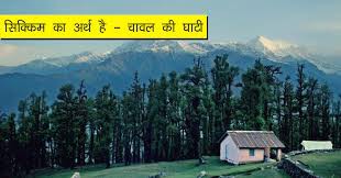 चीन से सटे सिक्किम ने फटकने भी नहीं दिया कोरोना को चीन से सटे सिक्किम ने फटकने भी नहीं दिया कोरोना को