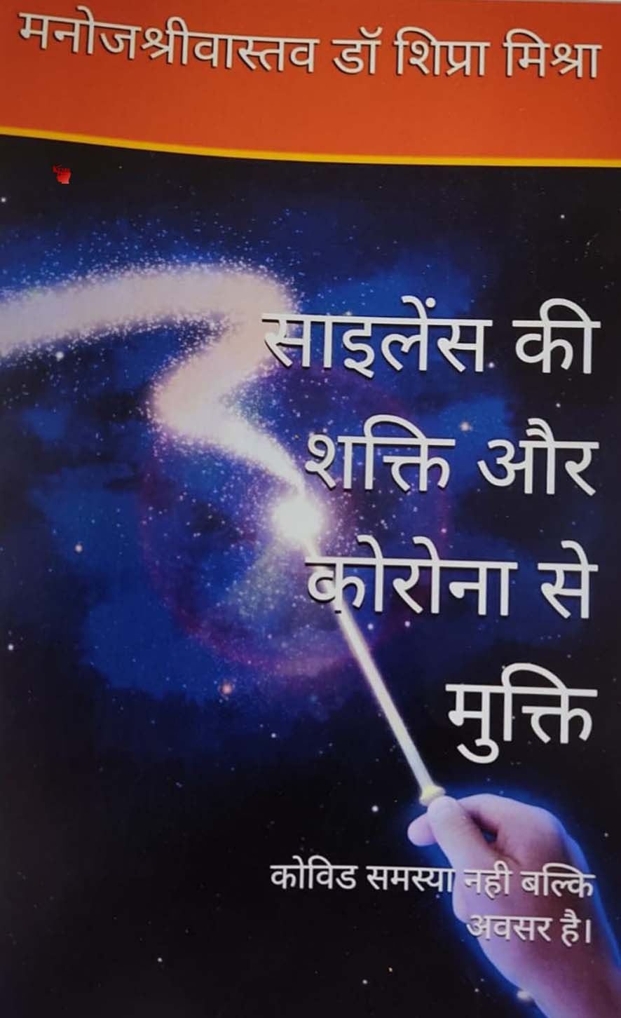 अंधेरे में प्रकाश की किरण 'साइलेंस की शक्ति,कोरोना से मुक्ति' अंधेरे में प्रकाश की किरण 'साइलेंस की शक्ति,कोरोना से मुक्ति'