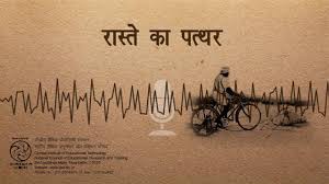 (कविता) रास्ते का पत्थर (कविता) रास्ते का पत्थर