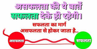 सफलता और असफलता हैं एक सिक्के के दो पहलू सफलता और असफलता हैं एक सिक्के के दो पहलू