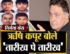 निर्भया केस- सनी देओल का डायलॉग 'तारीख पे तारीख' लिखकर ऋषि कपूर ने नाराजगी जताई निर्भया केस- सनी देओल का डायलॉग 'तारीख पे तारीख' लिखकर ऋषि कपूर ने नाराजगी जताई