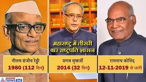 महाराष्ट्र में तीसरी बार लगा हैं राष्ट्रपति शासन महाराष्ट्र में तीसरी बार लगा हैं राष्ट्रपति शासन