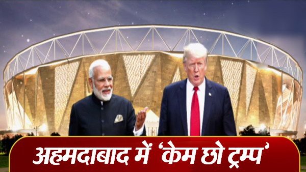 डोनाल्ड ट्रम्प की गुजरात यात्रा को लेकर अहमदाबाद में जोरदार तैयारियां डोनाल्ड ट्रम्प की गुजरात यात्रा को लेकर अहमदाबाद में जोरदार तैयारियां