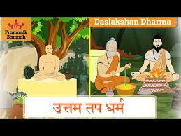 उत्तम तप-तन मिला तुम तप करो ( जैन दस लक्षण धर्म विशेष) उत्तम तप-तन मिला तुम तप करो ( जैन दस लक्षण धर्म विशेष)