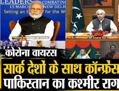 कोरोना पर विडियो कॉन्फ्रेंस में पाकिस्तान ने अलापा कश्मीर राग कोरोना पर विडियो कॉन्फ्रेंस में पाकिस्तान ने अलापा कश्मीर राग