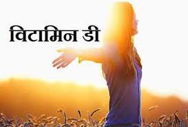 कोरोना: विटामिन डी की कमी से हो रही संक्रमितों की मौत -विश्लेषण से चौंकाने वाले नतीजे आए कोरोना: विटामिन डी की कमी से हो रही संक्रमितों की मौत -विश्लेषण से चौंकाने वाले नतीजे आए