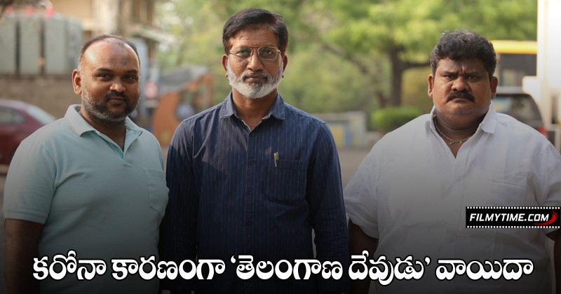 కరోనా కారణంగా ‘తెలంగాణ దేవుడు’ చిత్ర విడుదల వాయిదా కరోనా కారణంగా ‘తెలంగాణ దేవుడు’ చిత్ర విడుదల వాయిదా