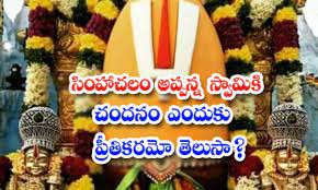 *సింహాచలం అప్పన్న స్వామికి చందనం ఎందుకు ప్రీతికరమో తెలుసా?* 