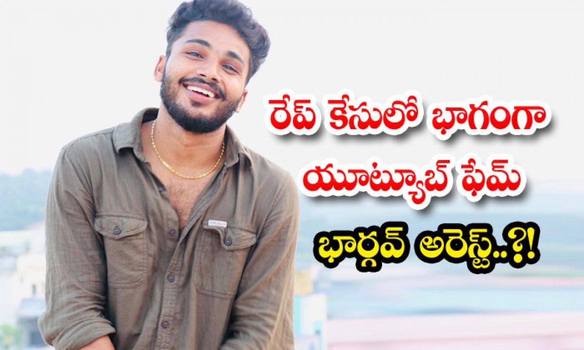 బాలికను రేప్ చేసిన టిక్ టాక్ స్టార్ బాలికను రేప్ చేసిన టిక్ టాక్ స్టార్