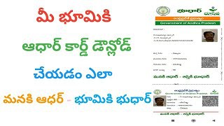 భూములకు ఆధార్ భూములకు ఆధార్