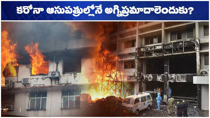 కరోనా ప్రమాదాలు... కరోనా ప్రమాదాలు...