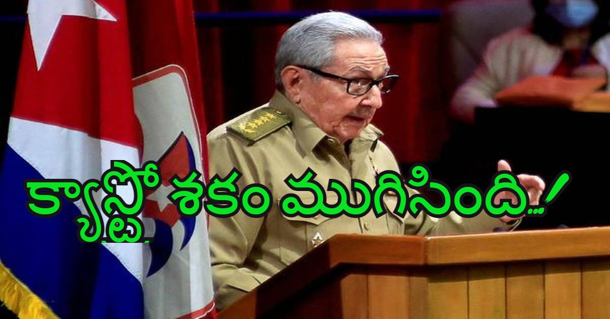 క్యూబాలో ముగిసిన క్యాస్ట్రో శకం క్యూబాలో ముగిసిన క్యాస్ట్రో శకం