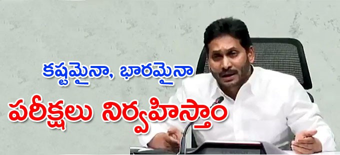 కష్టమైనా, భారమైనా పరీక్షలు నిర్వహిస్తాం.. రాష్ట్రంలో ప్రతి విద్యార్థి భవిష్యత్కు భరోసా ఇస్తున్నా - సీఎం జగన్ కష్టమైనా, భారమైనా పరీక్షలు నిర్వహిస్తాం.. రాష్ట్రంలో ప్రతి విద్యార్థి భవిష్యత్కు భరోసా ఇస్తున్నా - సీఎం జగన్
